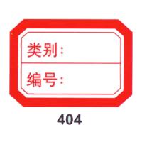兴利-404不干胶标...